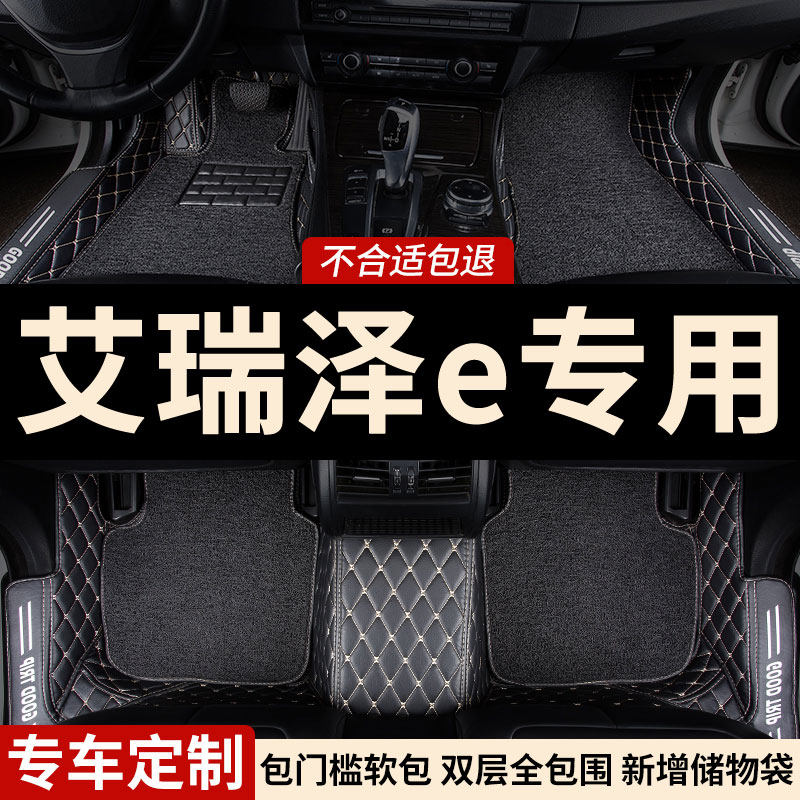 全包围汽车脚垫脚踏垫地垫地毯车垫子适用艾瑞泽e专用奇瑞车 全包