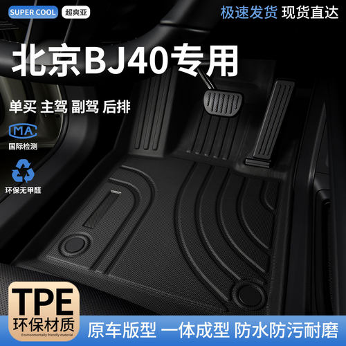 北京BJ40专用TPE全包围汽车脚垫