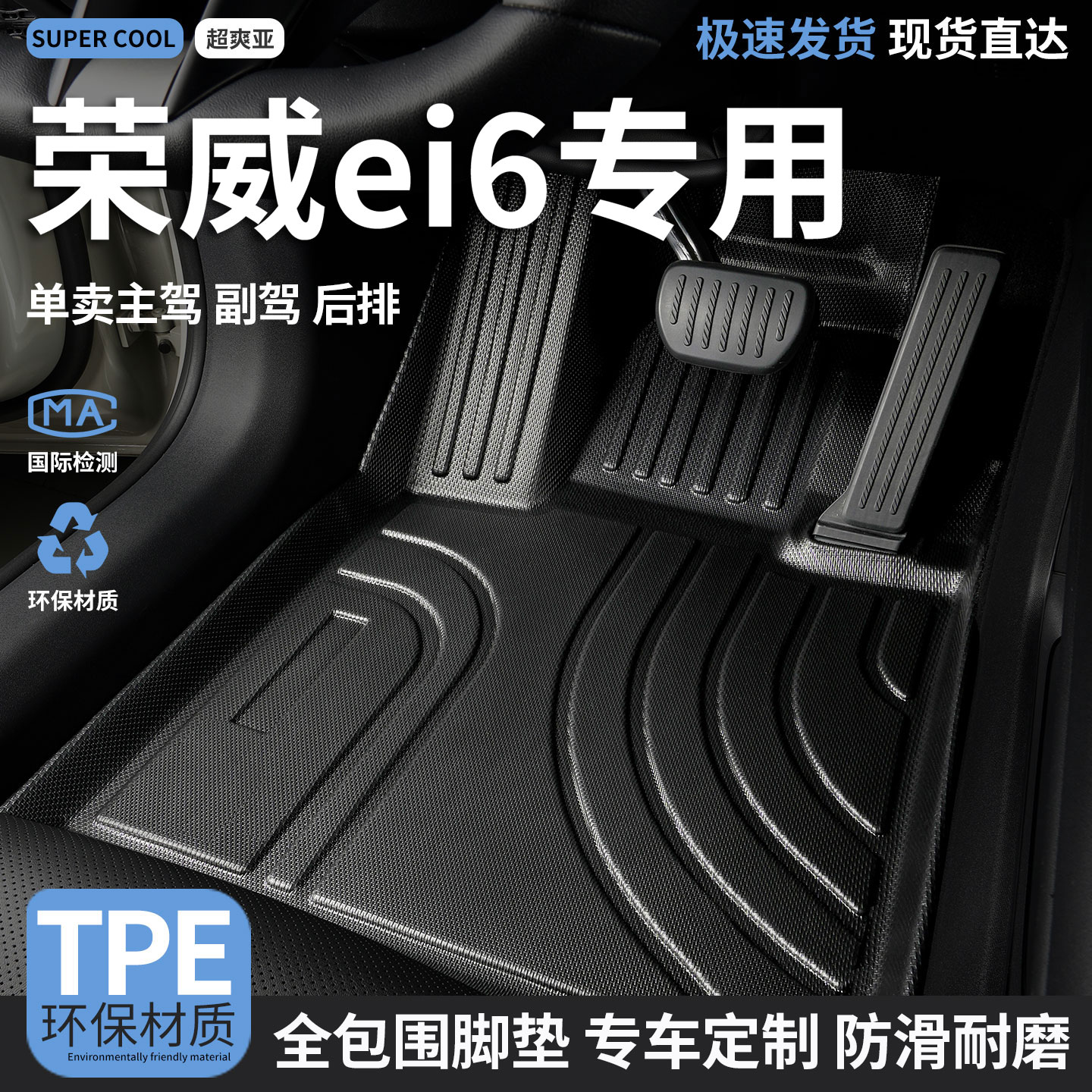 荣威ei6专用TPE全包围汽车脚垫