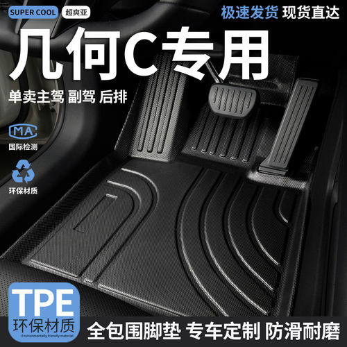 几何C汽车tpe全包围脚垫