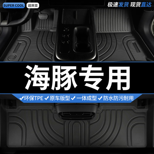 海豚专用TPE全包围汽车脚垫