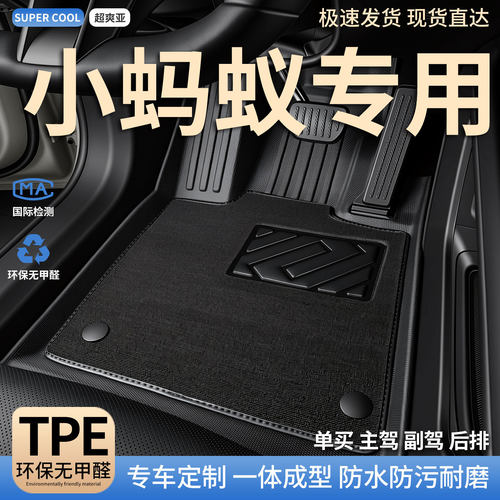 小蚂蚁专用TPE全包围汽车脚垫
