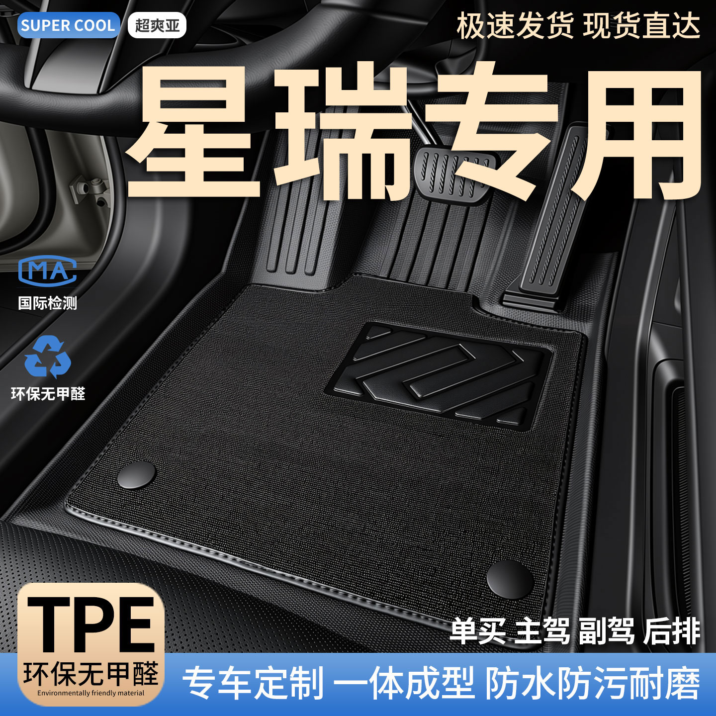 星瑞专用TPE全包围汽车脚垫图片