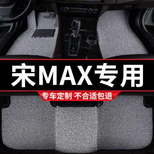 宋MAX专用丝圈汽车脚垫