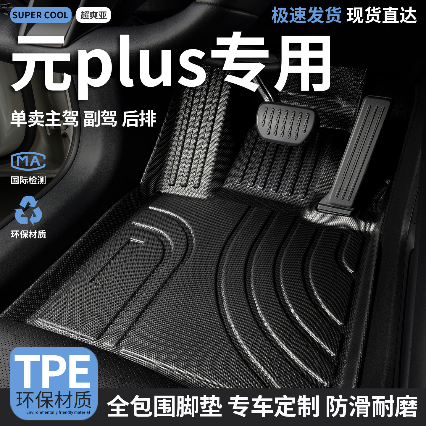 元plus专用TPE全包围汽车脚垫