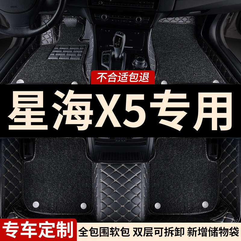 星海X5专用全包围汽车脚垫