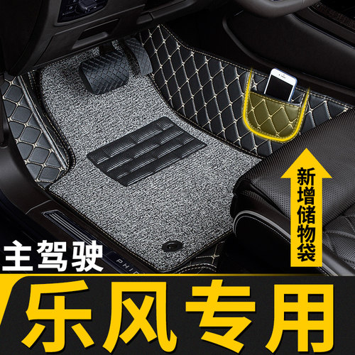 乐风专用全包围主驾驶脚垫