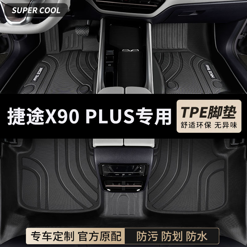 捷途X90PLUS专用TPE汽车脚垫