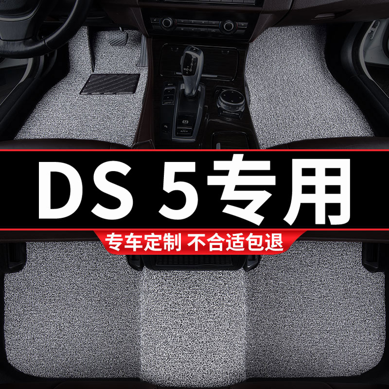 DS5专用丝圈汽车脚垫