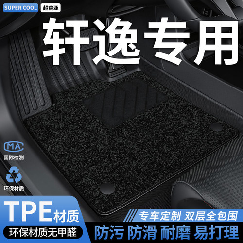 轩逸专用TPE全包围汽车脚垫