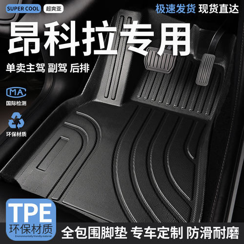 昂科拉专用TPE全包围汽车脚垫