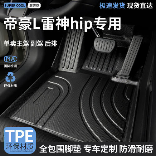 帝豪L雷神hip汽车tpe全包围脚垫