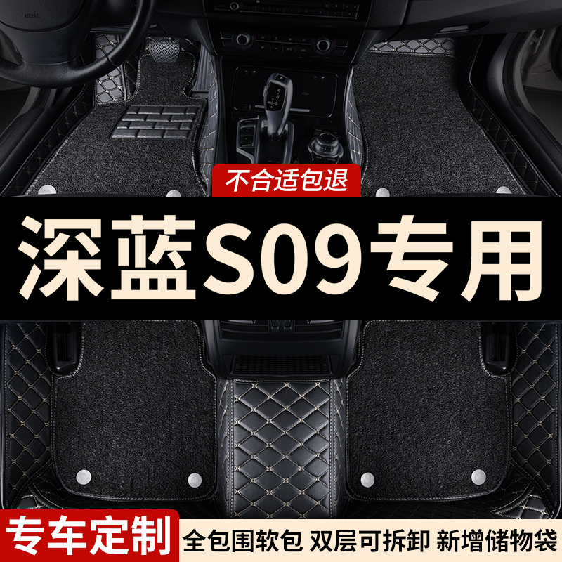 深蓝S09专用全包围汽车脚垫
