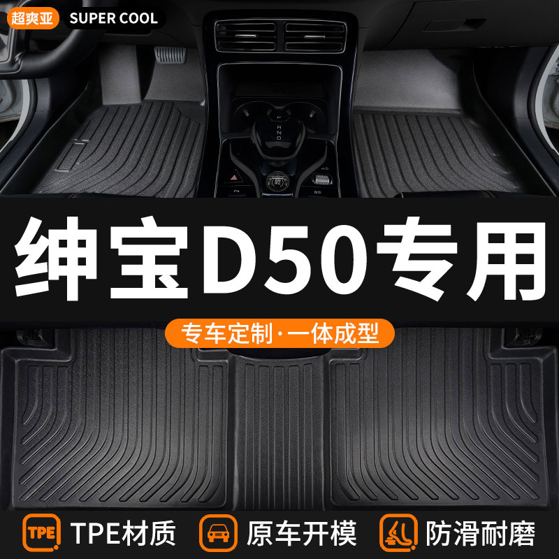 绅宝D50专用TPE全包围汽车脚垫