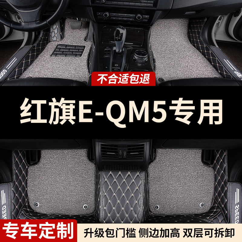 包门槛全包围脚垫红旗E-QM5