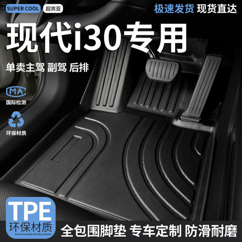 现代i30专用TPE全包围汽车脚垫