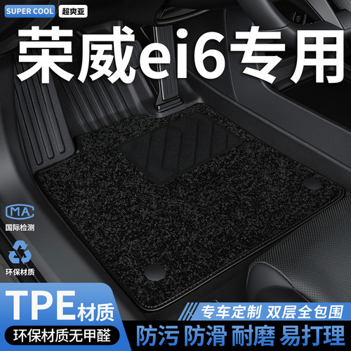 荣威ei6专用TPE全包围汽车脚垫