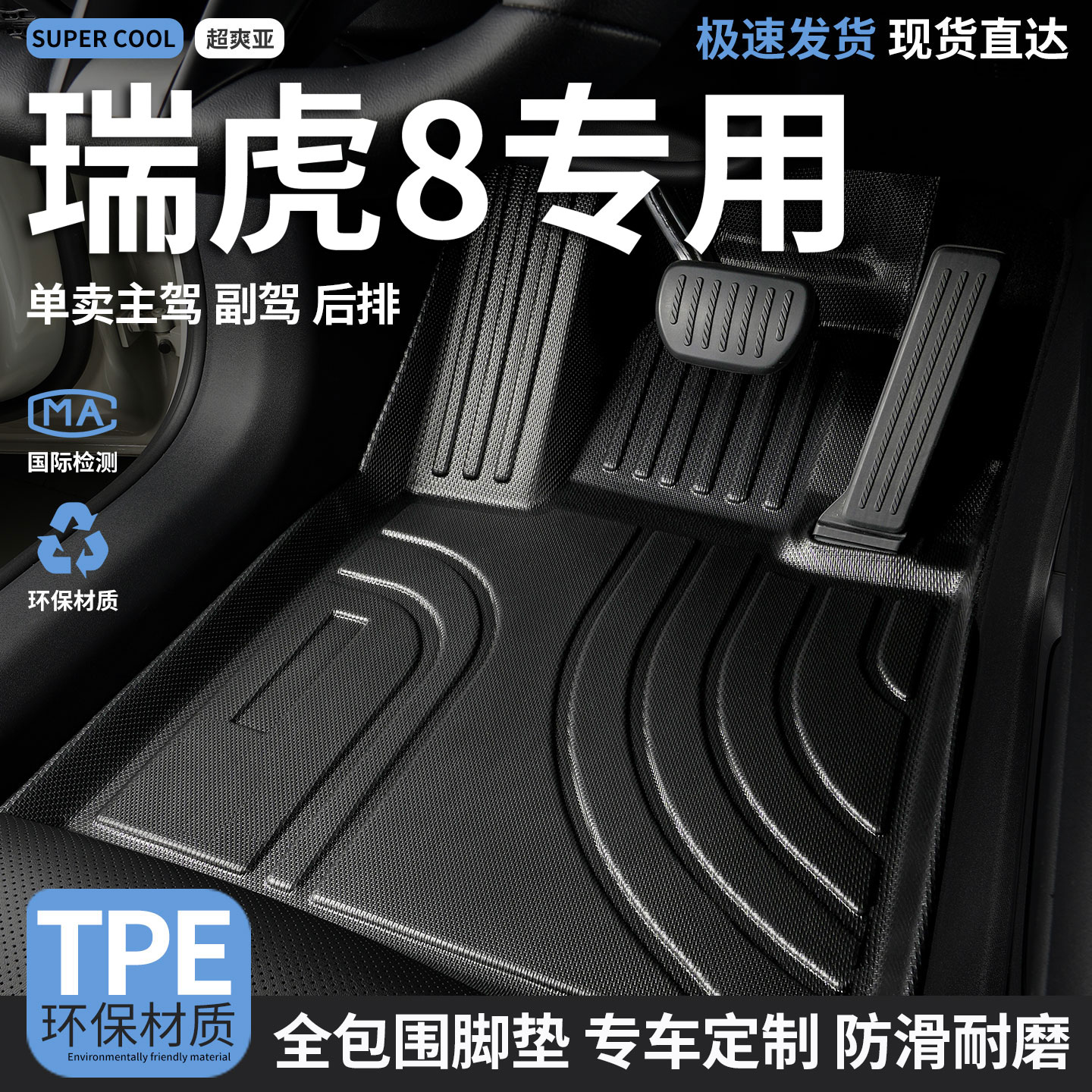 瑞虎8专用TPE全包围汽车脚垫