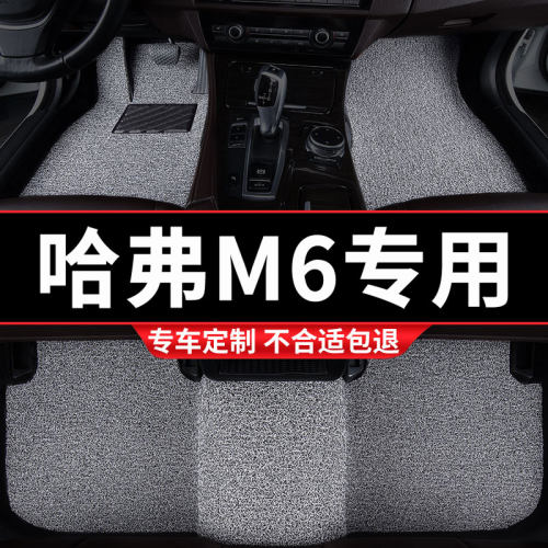 哈弗M6专用丝圈汽车脚垫