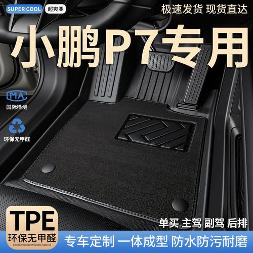 小鹏P7专用TPE全包围汽车脚垫