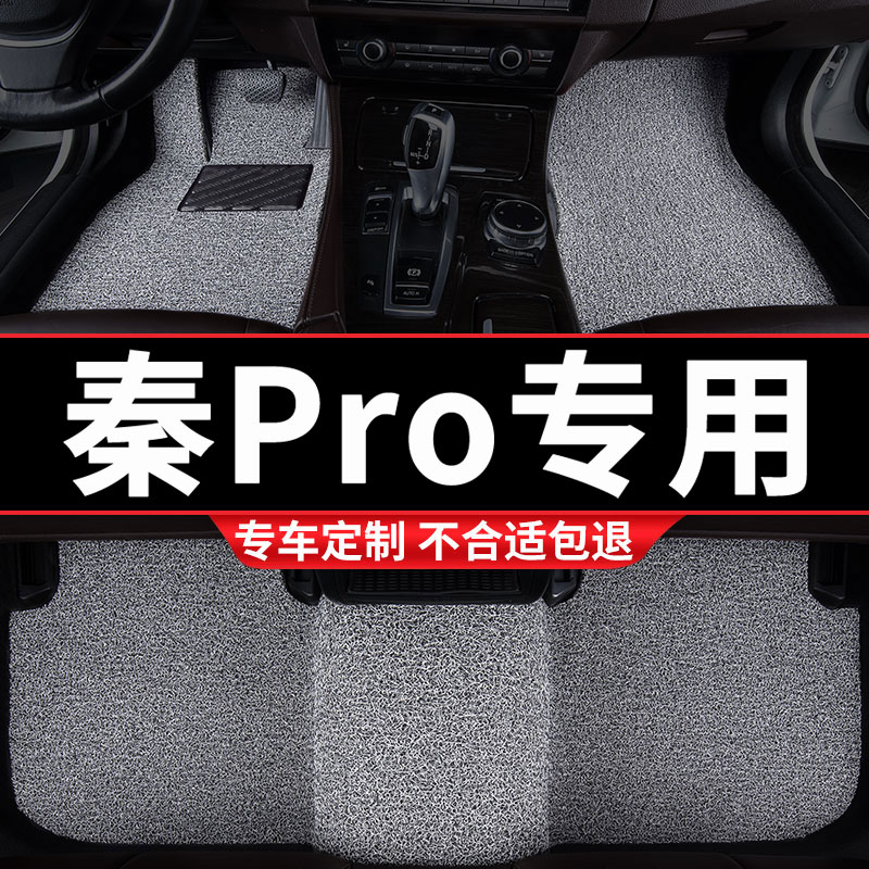 汽车丝圈脚垫地垫车垫车脚垫适用秦pro专用比亚迪内饰装饰地毯 式