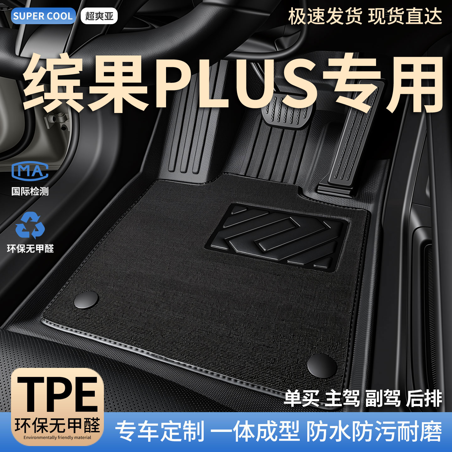 缤果PLUS专用TPE全包围汽车脚垫图片