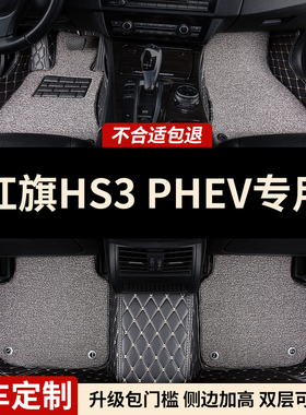 全包围汽车脚垫适用红旗HS3PHEV专用地垫车垫全包地毯内饰装饰 车