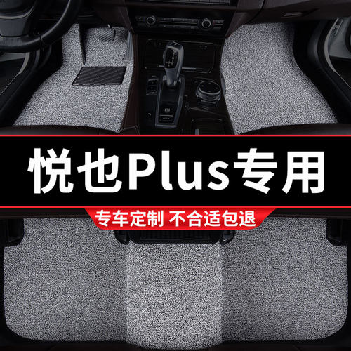 悦也Plus专用丝圈汽车脚垫