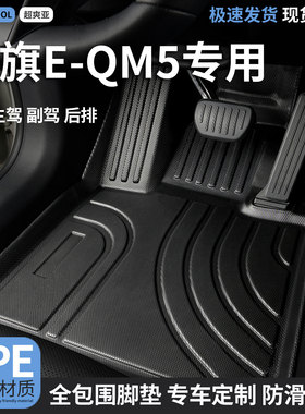 TPE汽车脚垫全包围适用红旗eqm5专用qm5全车主驾驶地垫车垫地毯车