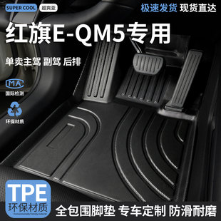 TPE汽车脚垫全包围适用红旗eqm5专用qm5全车主驾驶地垫车垫地毯车