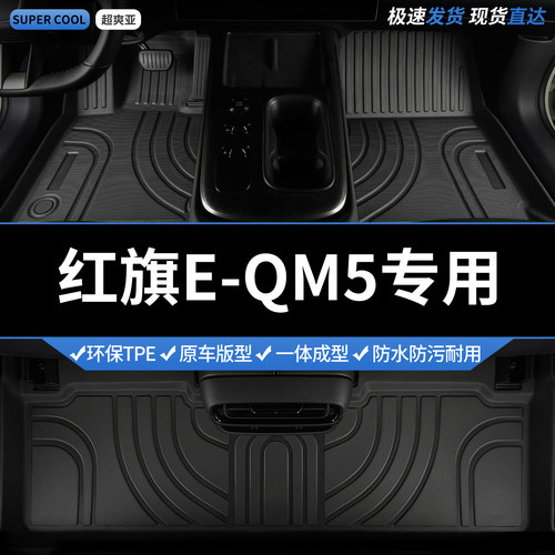 红旗E-QM5专用TPE全包围汽车脚垫