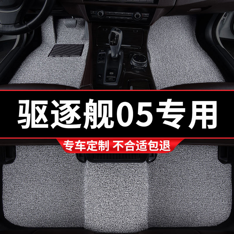 比亚迪驱逐舰05专用丝圈汽车脚垫