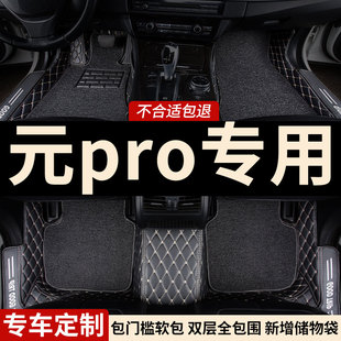 全包围汽车脚垫适用比亚迪元 pro专用车垫地垫脚踏垫内饰装 饰 改装