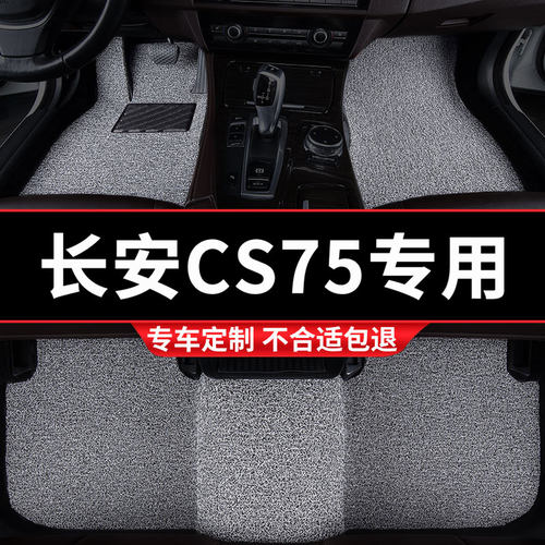 长安CS75专用丝圈汽车脚垫