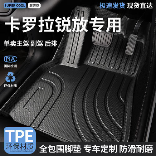 卡罗拉锐放专用TPE全包围脚垫