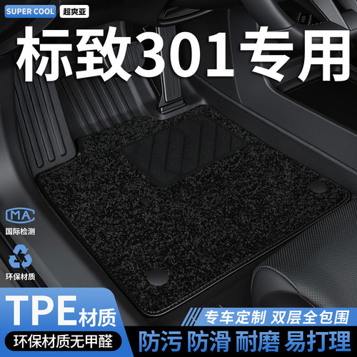 TPE全包围汽车脚垫适用标致301专用东风标志车垫地垫地毯内饰用品