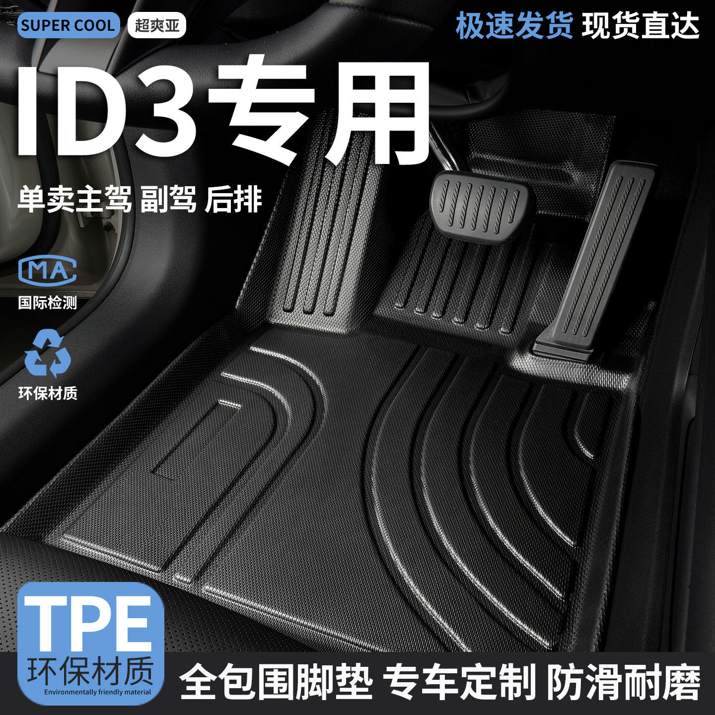 ID3专用TPE全包围汽车脚垫
