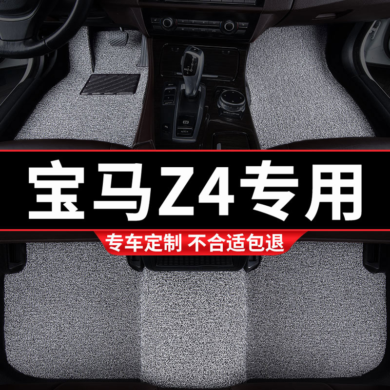 宝马Z4专用丝圈汽车脚垫