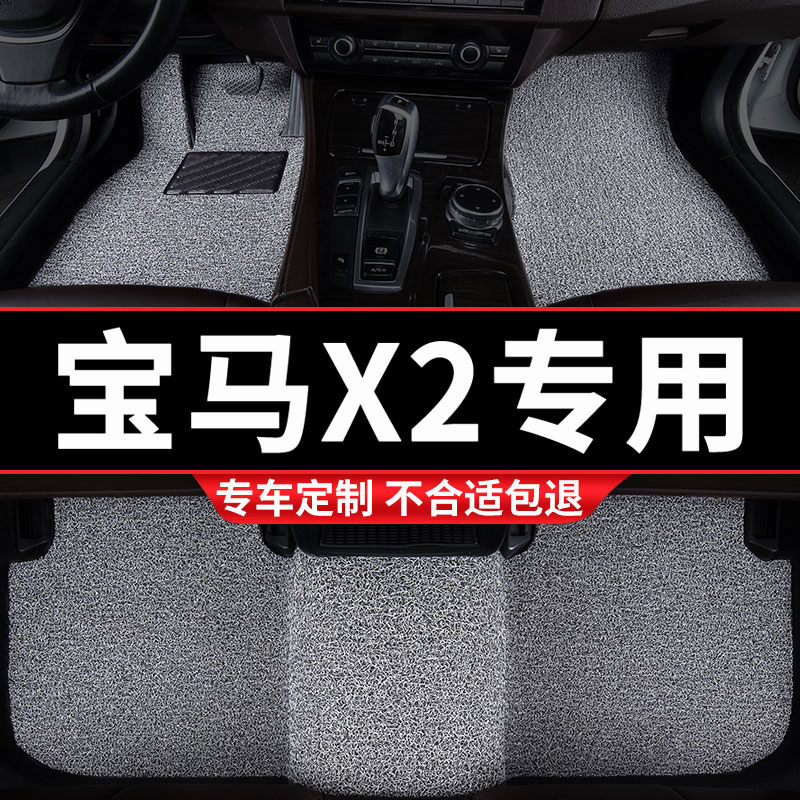 宝马X2专用丝圈汽车脚垫