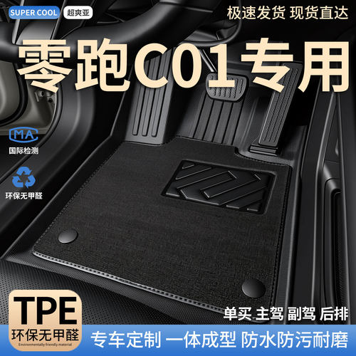 零跑C01专用TPE全包围汽车脚垫