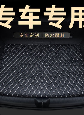 汽车后备箱垫后尾箱垫子适用凯美瑞领克08车crv速腾a6l帕萨特迈腾