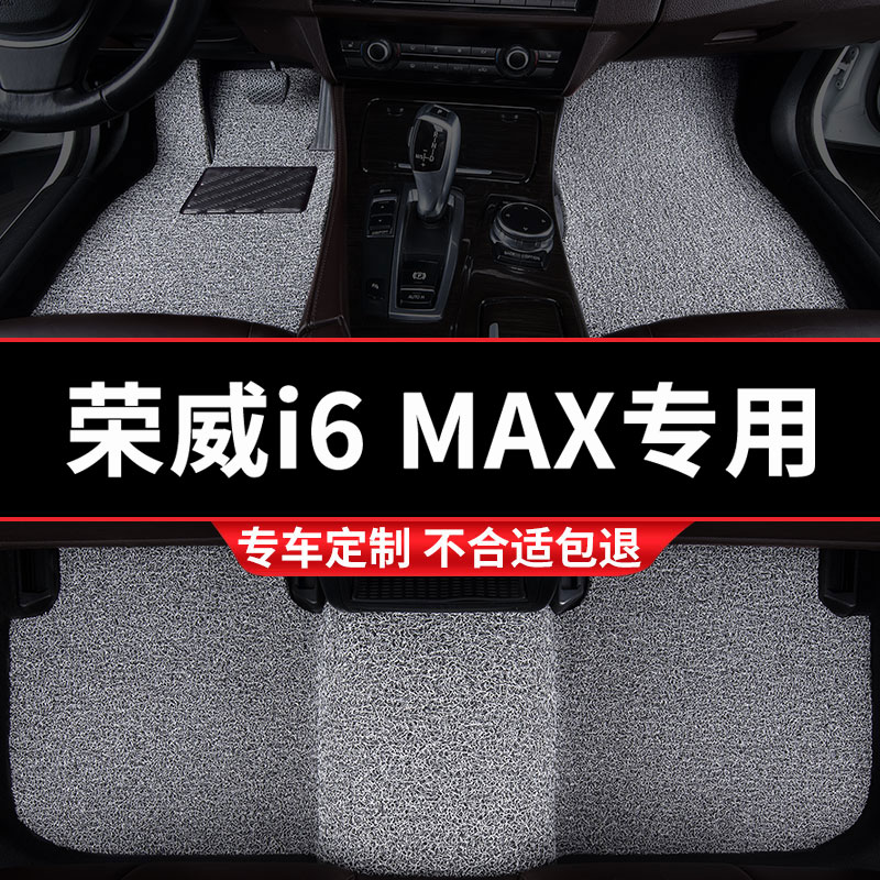 荣威i6max专用丝圈汽车脚垫