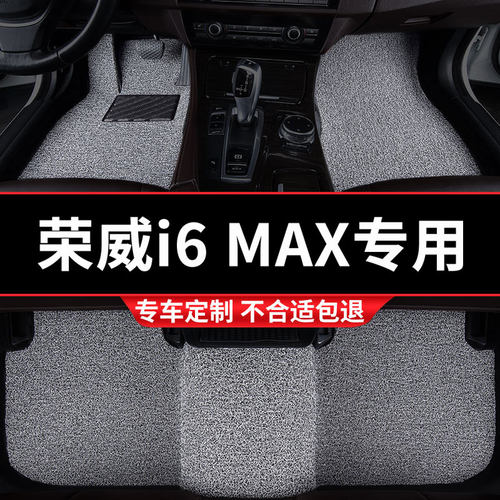 荣威i6max专用丝圈汽车脚垫