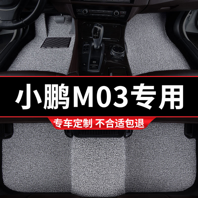 小鹏M03专用丝圈汽车脚垫