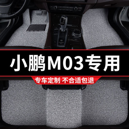 小鹏M03专用丝圈汽车脚垫