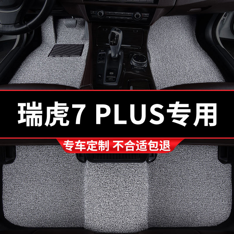 奇瑞瑞虎7plus专用丝圈汽车脚垫