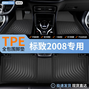 TPE汽车脚垫全包围适用标致2008专用东风车垫地垫地毯内饰用品 车