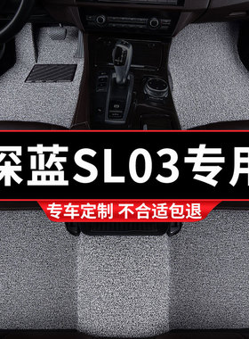 丝圈汽车脚垫地垫地毯适用长安深蓝sl03专用改装内饰装饰2022款22
