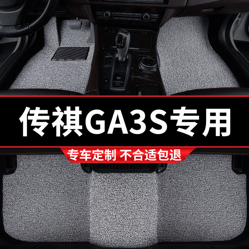 传祺GA3S汽车专用丝圈汽车脚垫