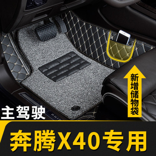 奔腾x40专用全包围主驾驶脚垫